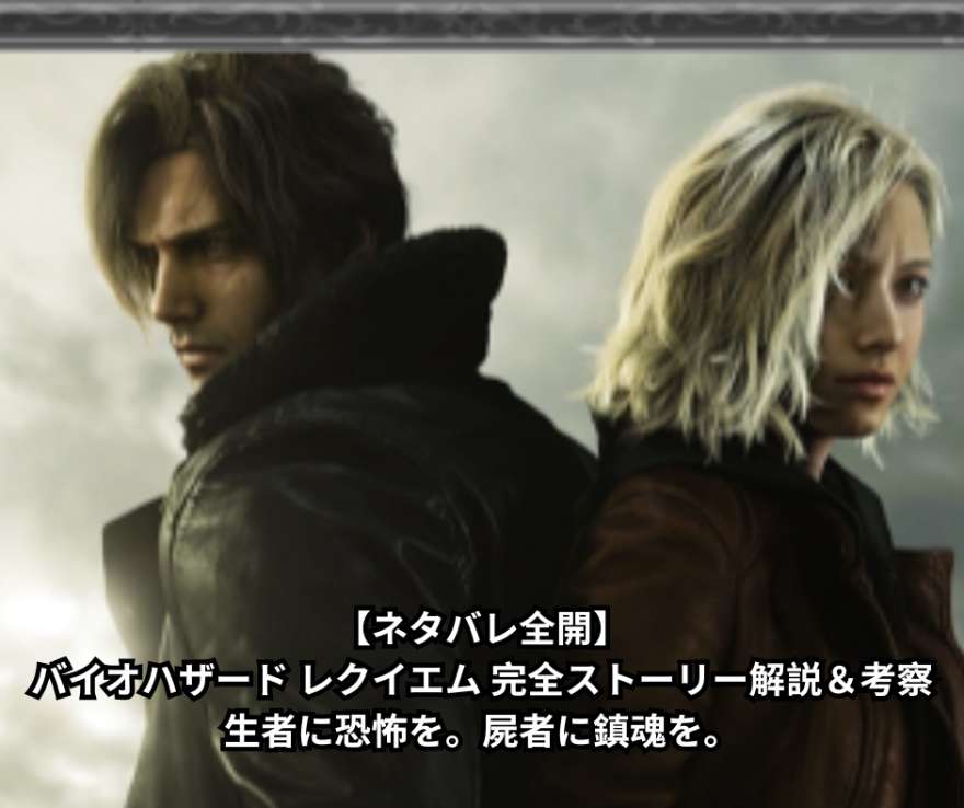 【ネタバレ全開】バイオハザード レクイエム 完全ストーリー解説&考察|生者に恐怖を。屍者に鎮魂を。